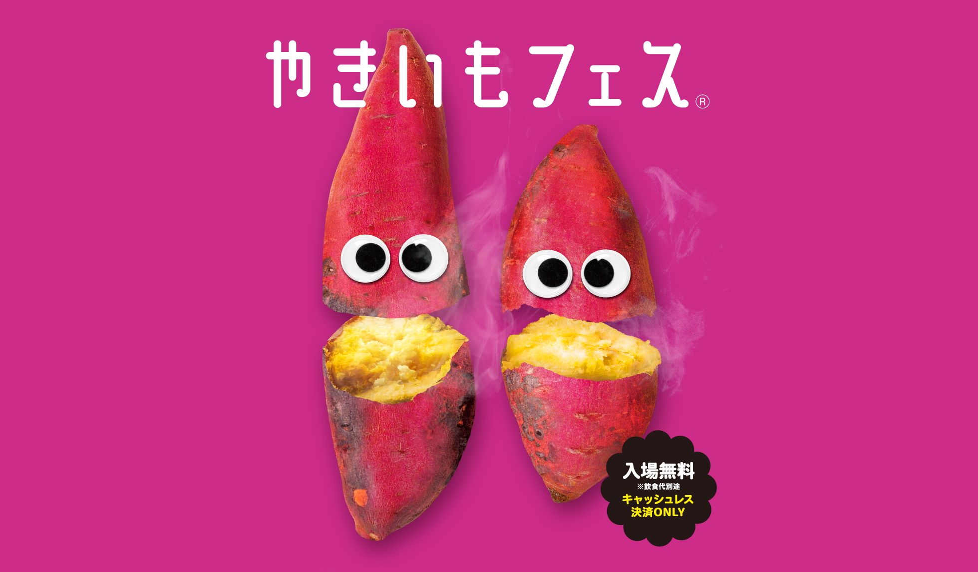 やきいもフェスOSAKA2026