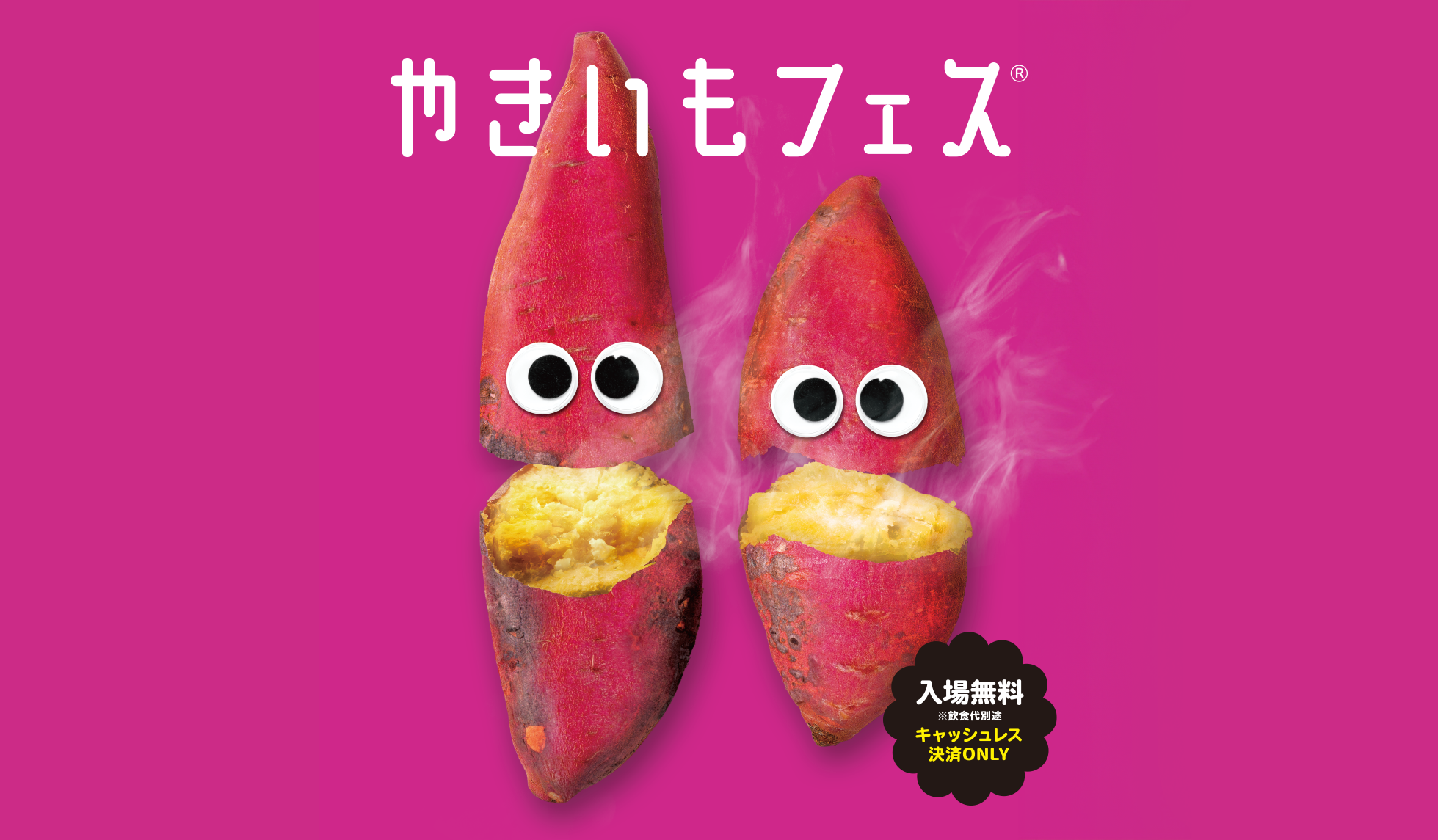 やきいもフェスTOKYO2025