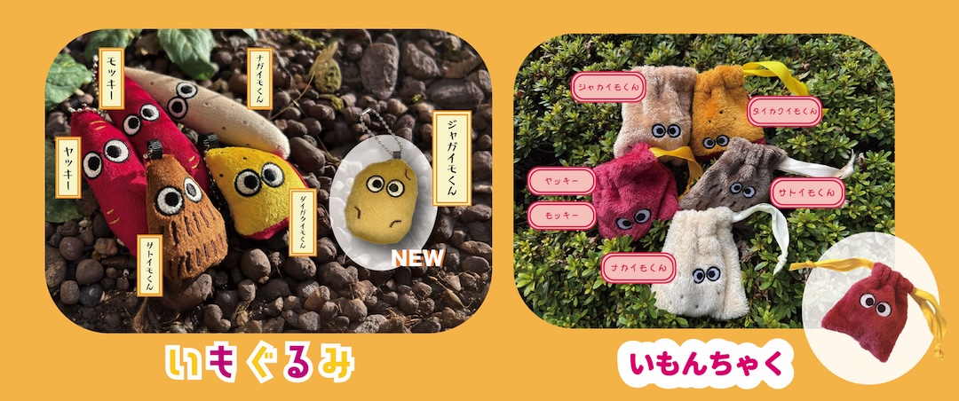 名物“やきいもアミューズメント”ラインナップ大発表！ | やきいも 