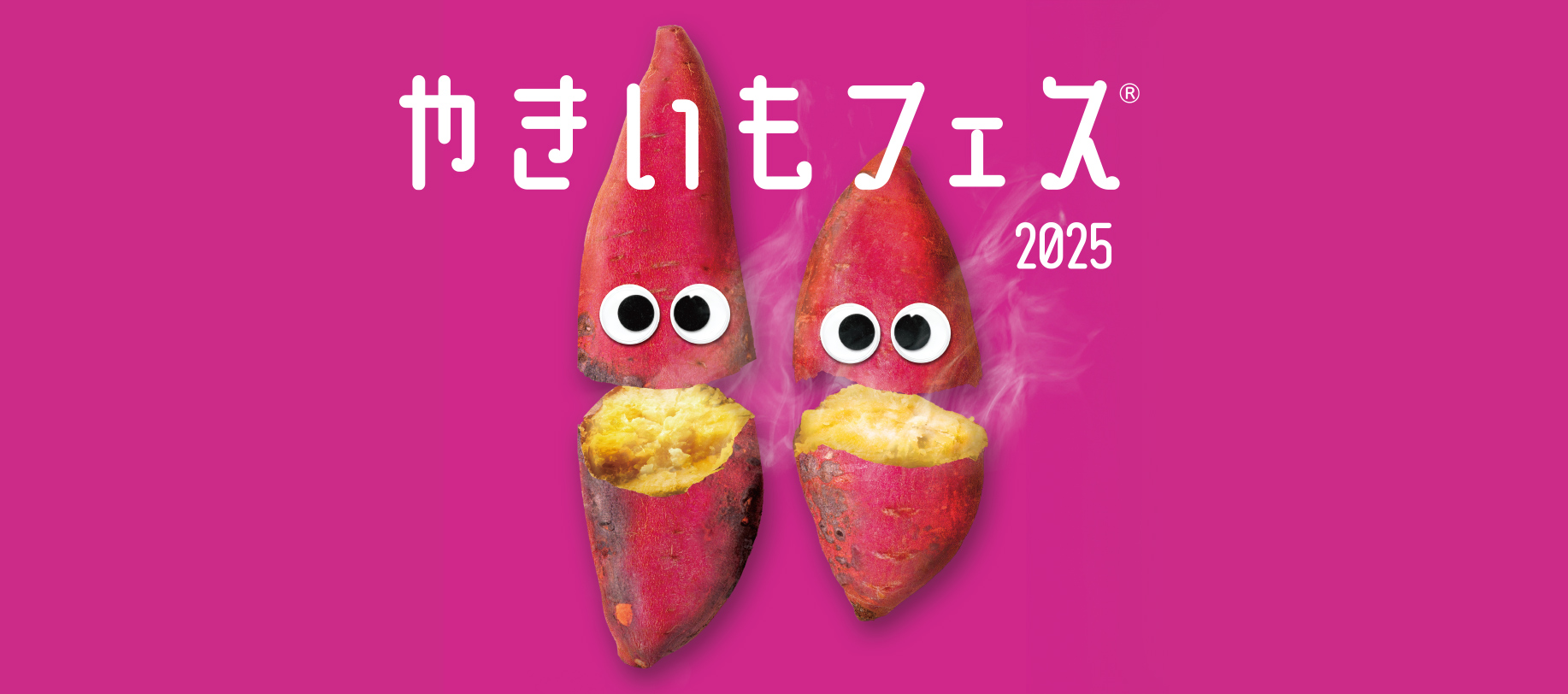 やきいもフェス
